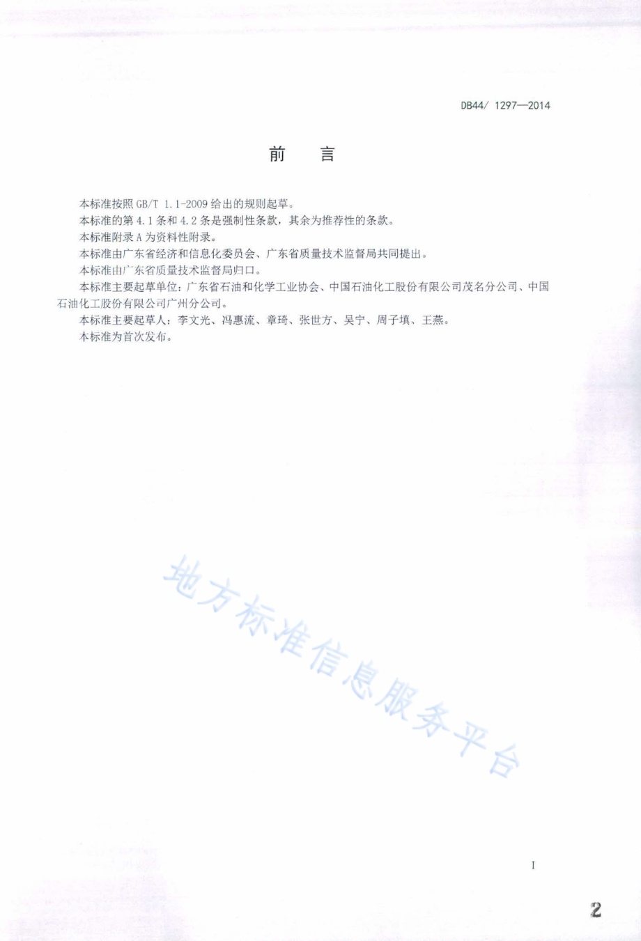 聚乙烯单位产品能源消耗限额DB44／ 1297-2014.pdf_第2页
