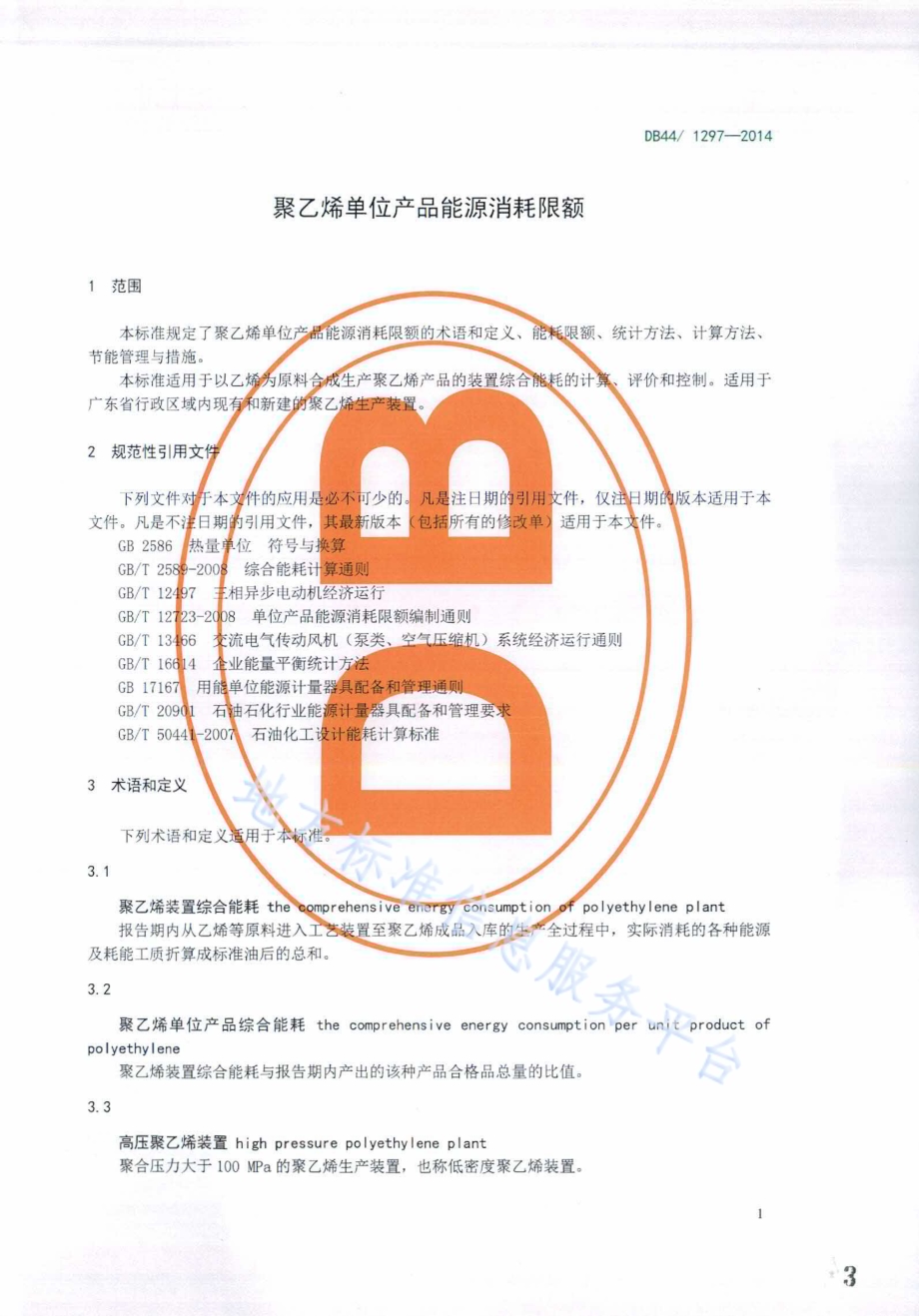 聚乙烯单位产品能源消耗限额DB44／ 1297-2014.pdf_第3页