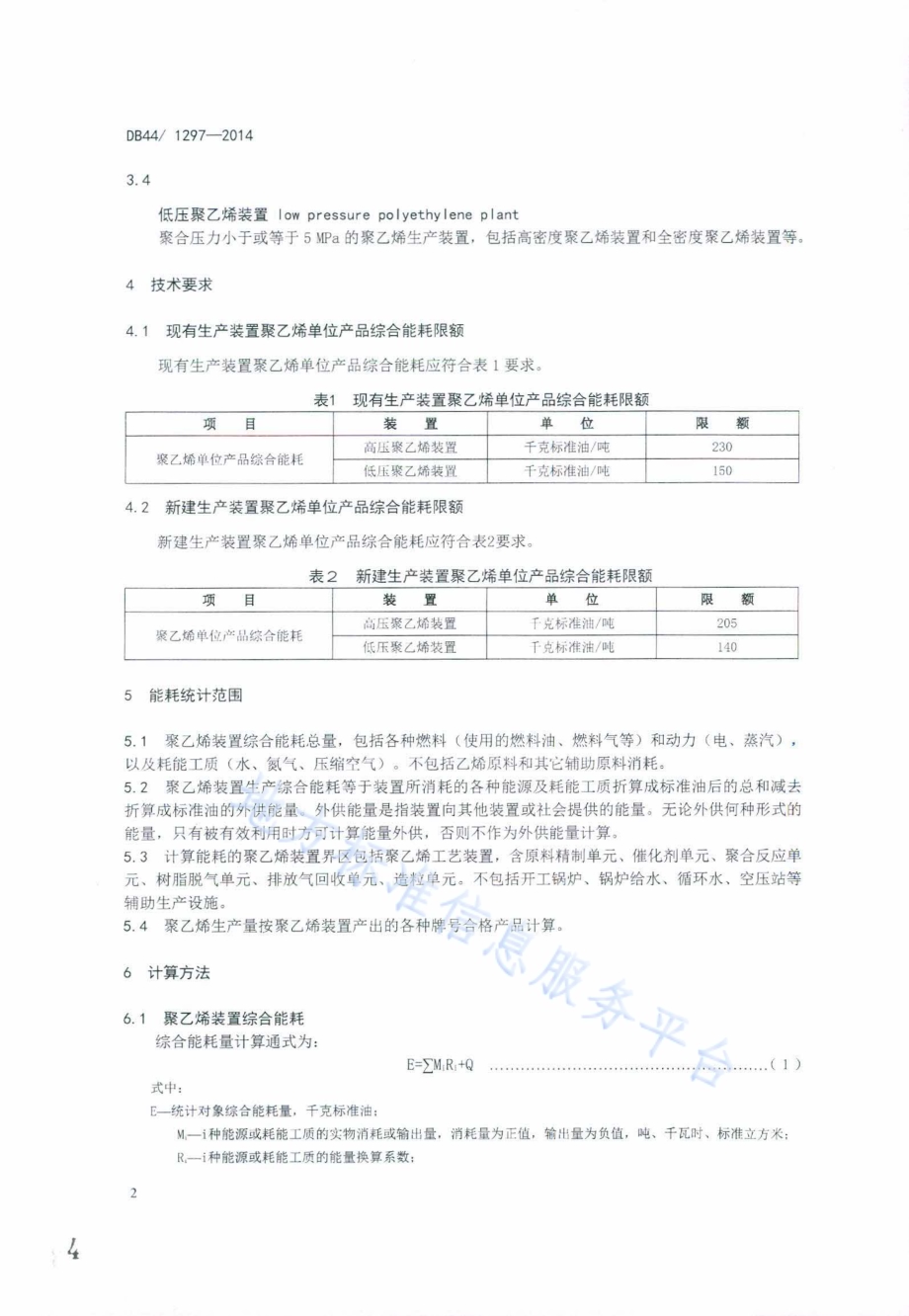 聚乙烯单位产品能源消耗限额DB44／ 1297-2014.pdf_第4页