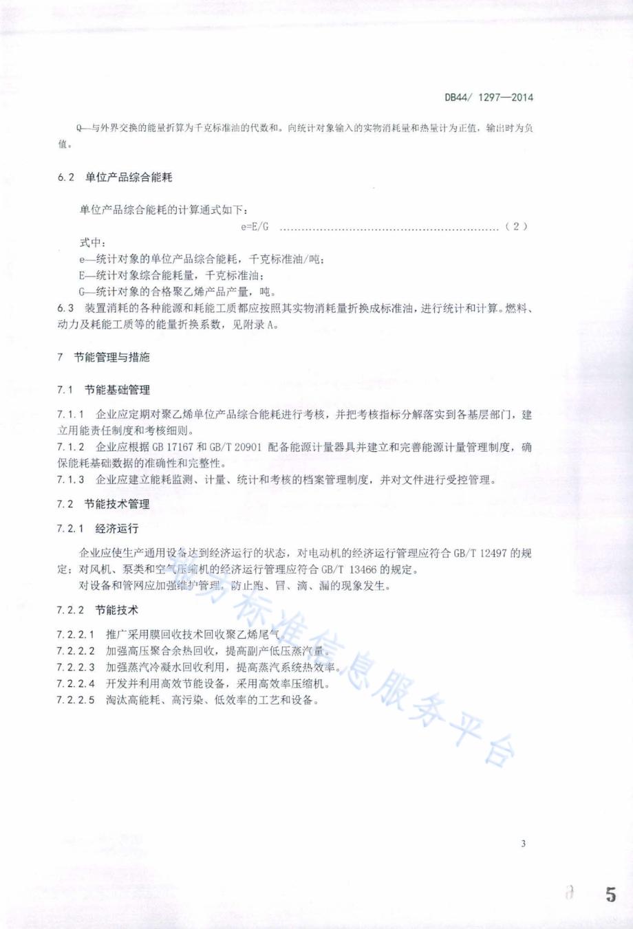 聚乙烯单位产品能源消耗限额DB44／ 1297-2014.pdf_第5页