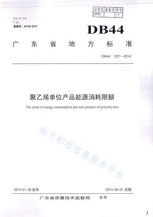 聚乙烯单位产品能源消耗限额DB44／ 1297-2014.pdf