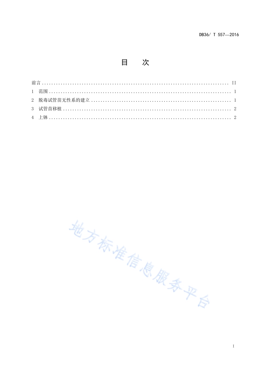 金边瑞香脱毒快繁技术规程DB36／T 557-2016.pdf_第3页