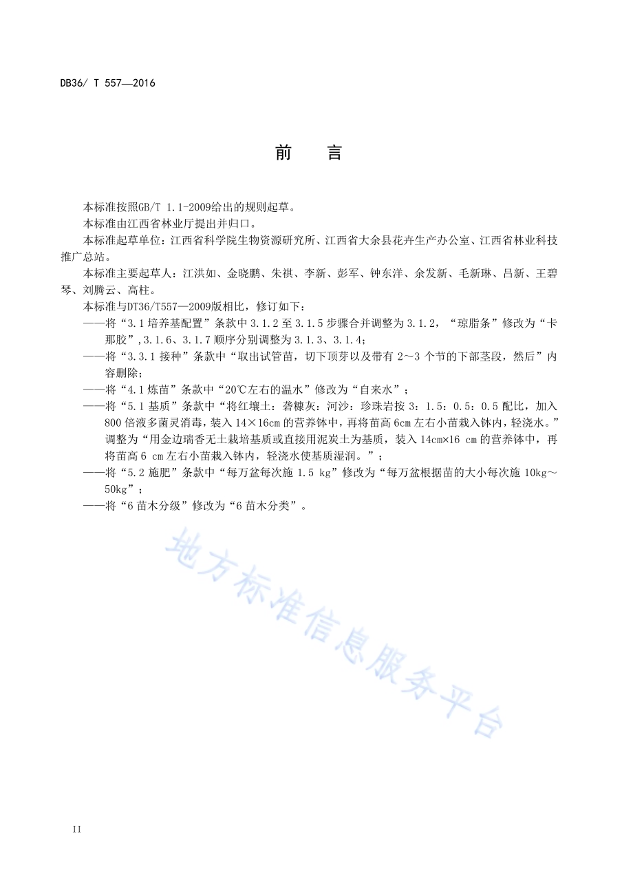 金边瑞香脱毒快繁技术规程DB36／T 557-2016.pdf_第4页