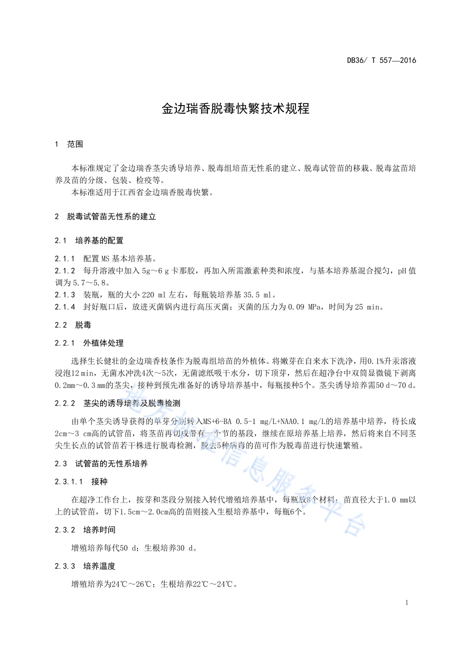 金边瑞香脱毒快繁技术规程DB36／T 557-2016.pdf_第5页