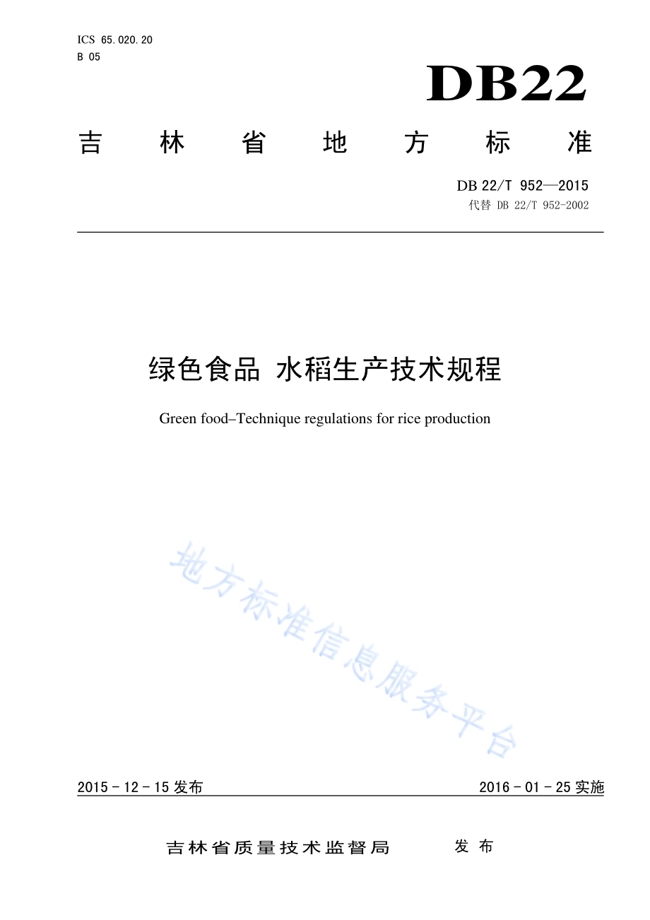 绿色食品 水稻生产技术规程DB22／T 952-2015.pdf_第1页