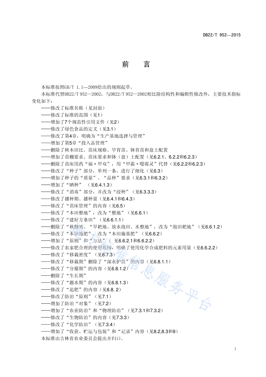 绿色食品 水稻生产技术规程DB22／T 952-2015.pdf_第3页