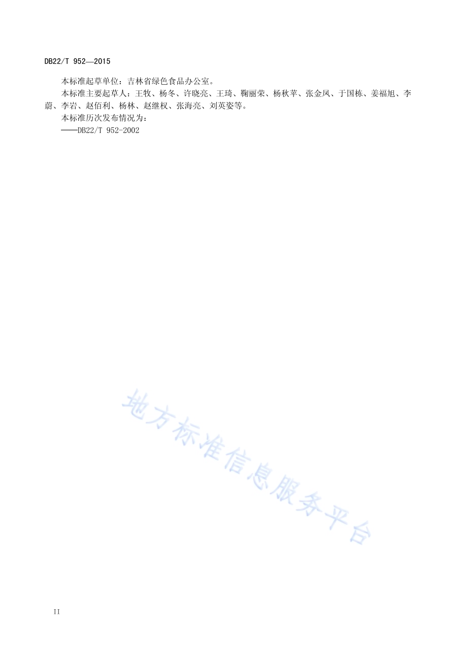 绿色食品 水稻生产技术规程DB22／T 952-2015.pdf_第4页