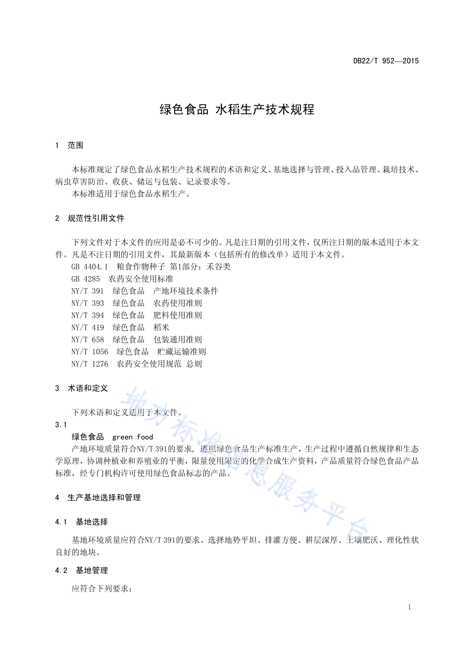 绿色食品 水稻生产技术规程DB22／T 952-2015.pdf_第5页