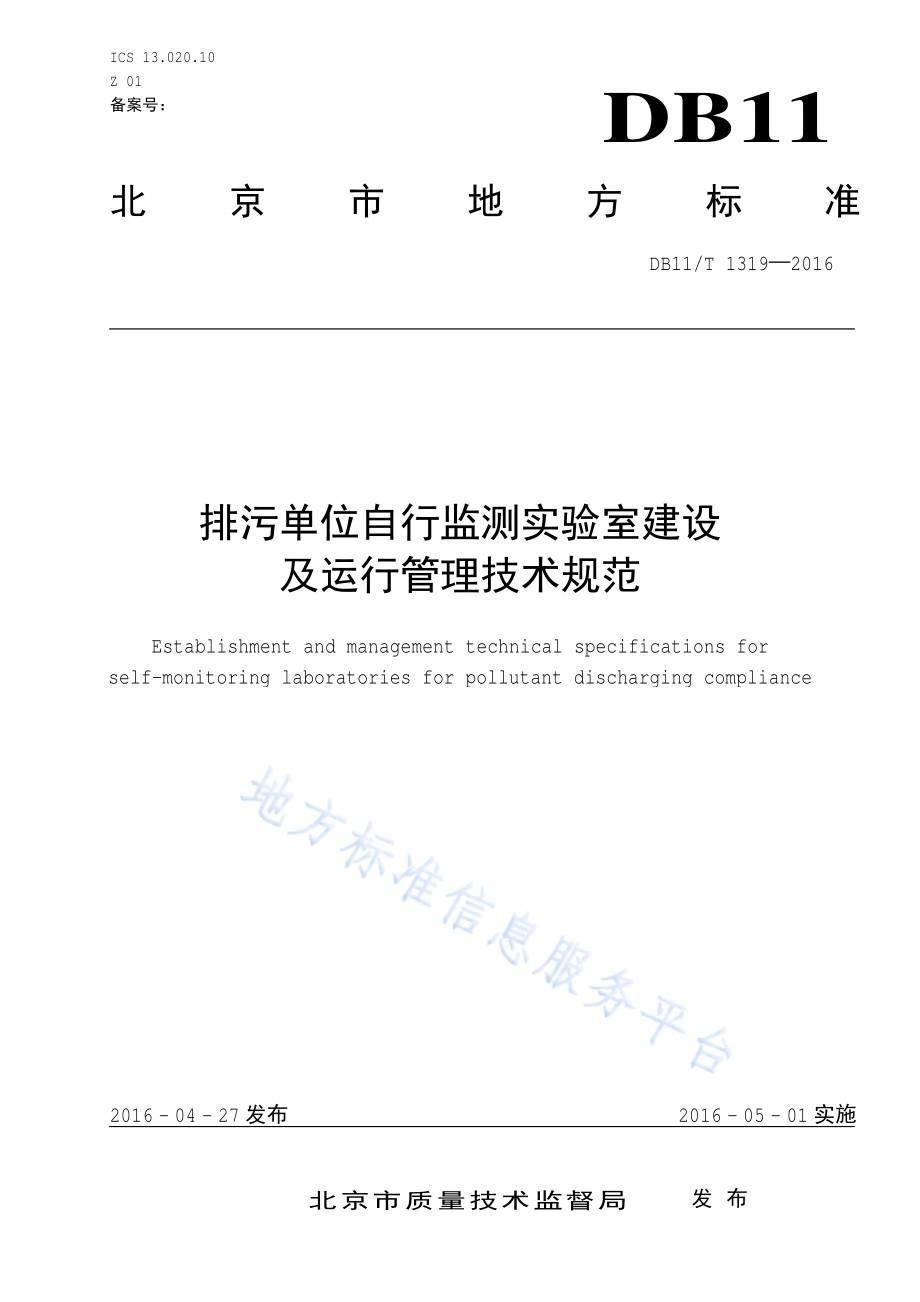 排污单位自行监测实验室建设与运行管理技术规范DB11／T 1319-2016.pdf_第1页