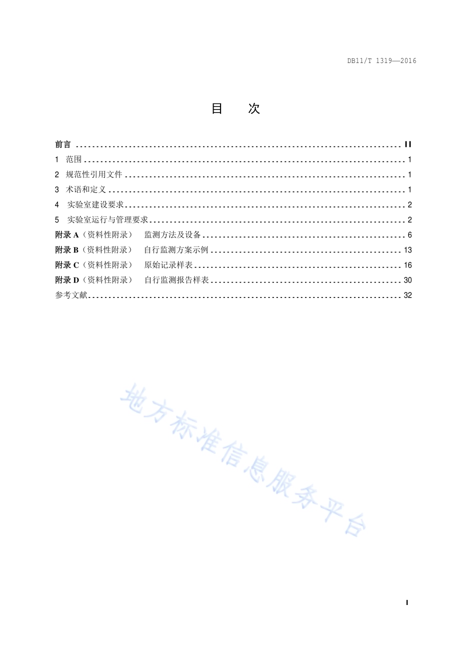 排污单位自行监测实验室建设与运行管理技术规范DB11／T 1319-2016.pdf_第2页