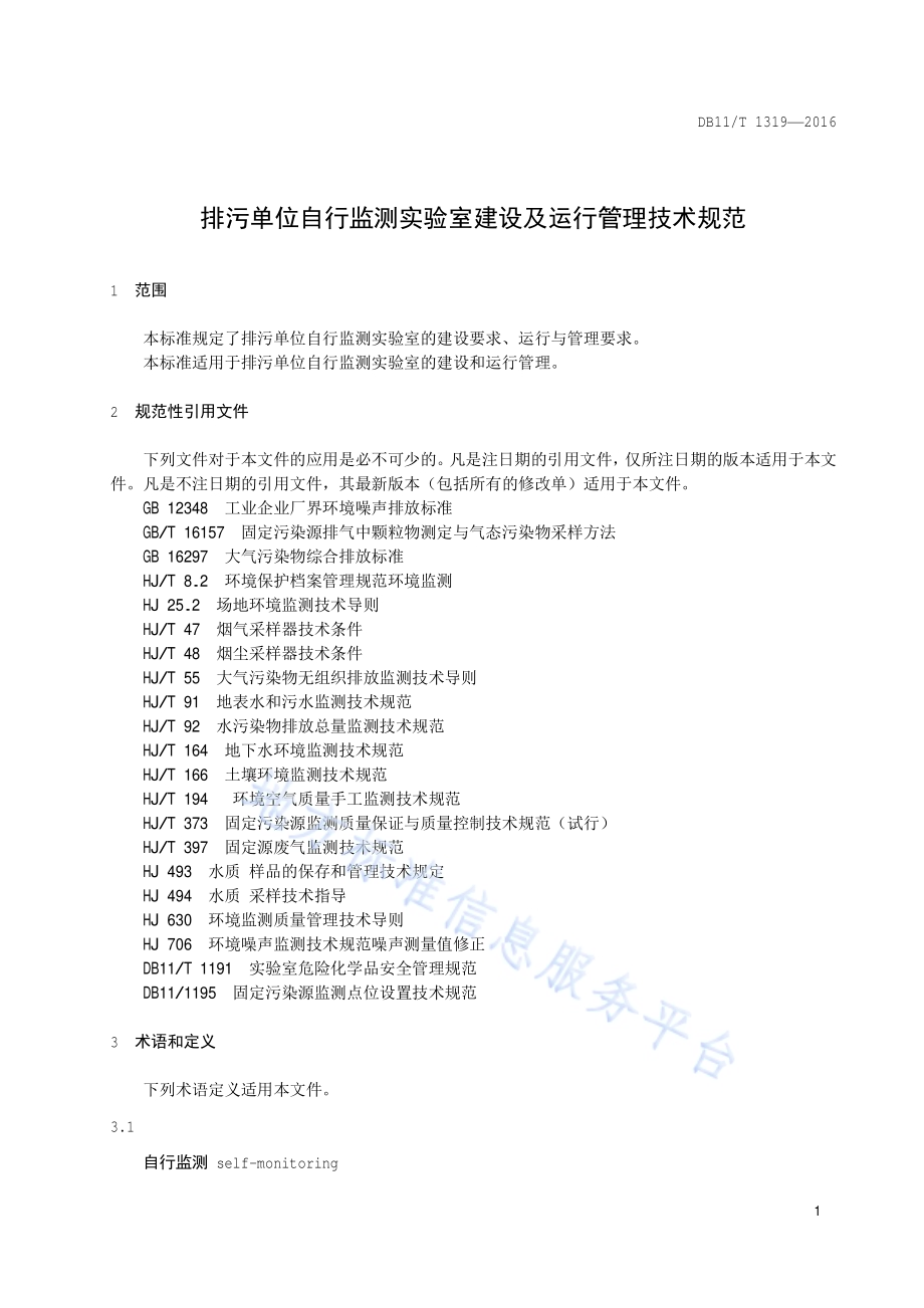 排污单位自行监测实验室建设与运行管理技术规范DB11／T 1319-2016.pdf_第4页