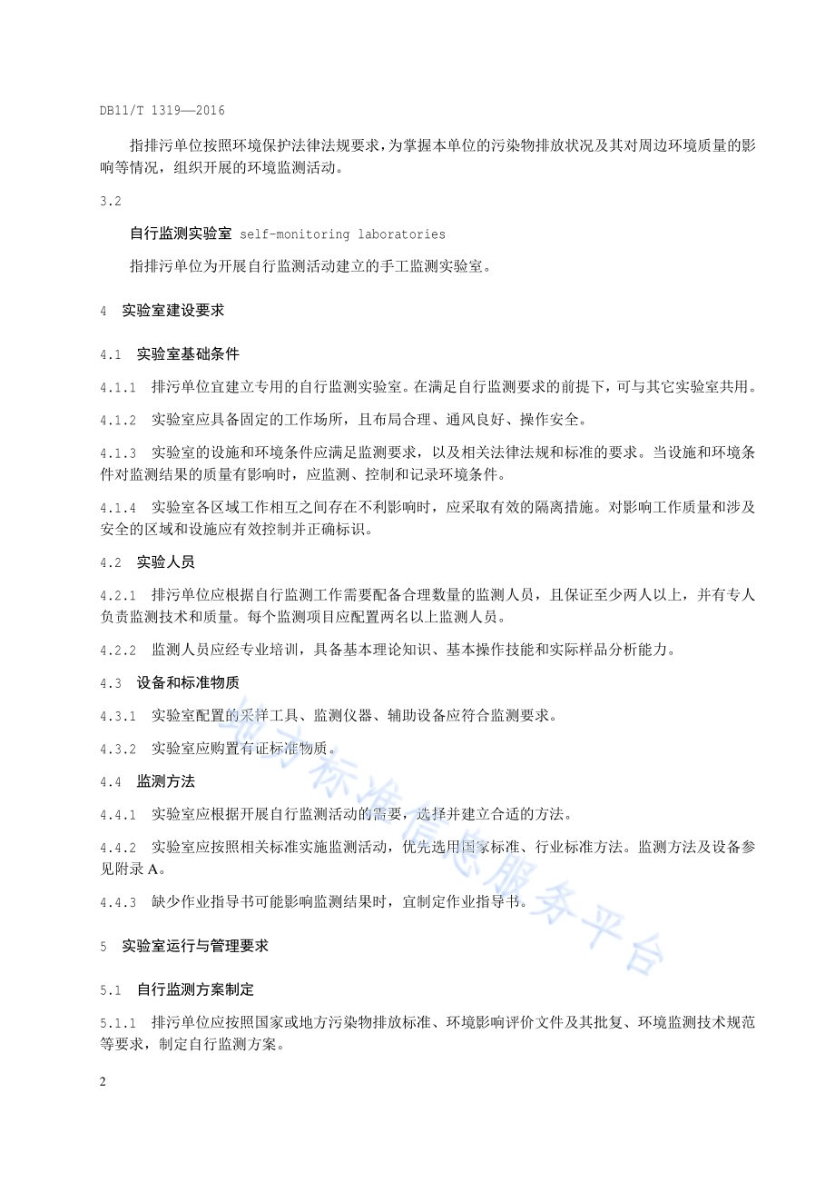 排污单位自行监测实验室建设与运行管理技术规范DB11／T 1319-2016.pdf_第5页