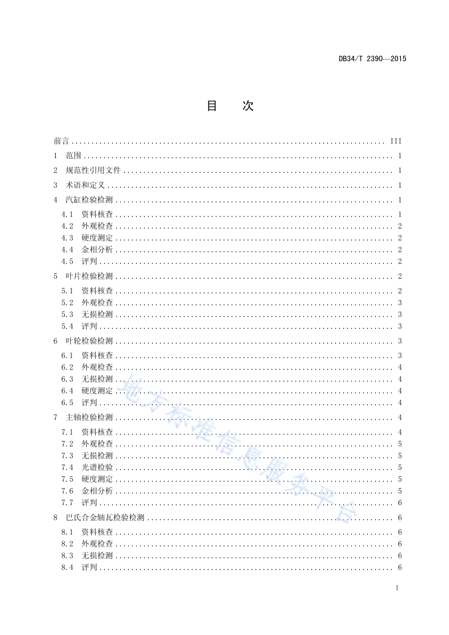 火力发电厂汽轮机金属部件检测规程DB34／T 2390-2015.pdf_第3页