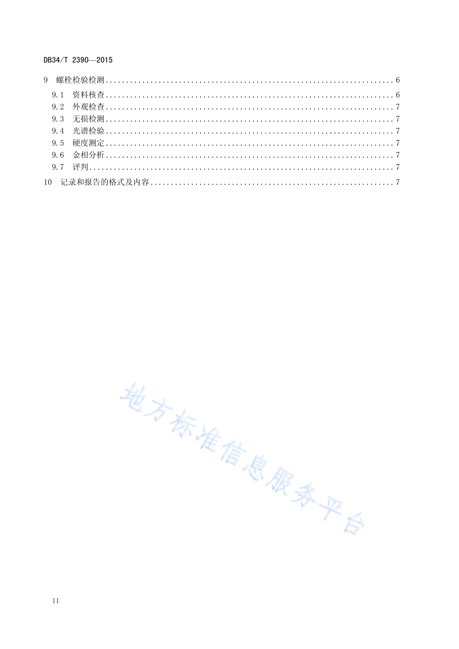 火力发电厂汽轮机金属部件检测规程DB34／T 2390-2015.pdf_第4页
