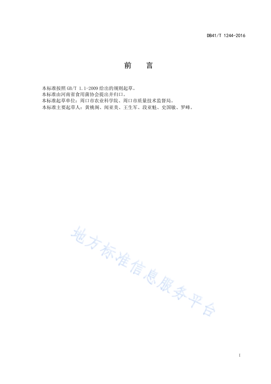 食用菌主要病虫害防控技术规程DB41／T 1244-2016.pdf_第2页