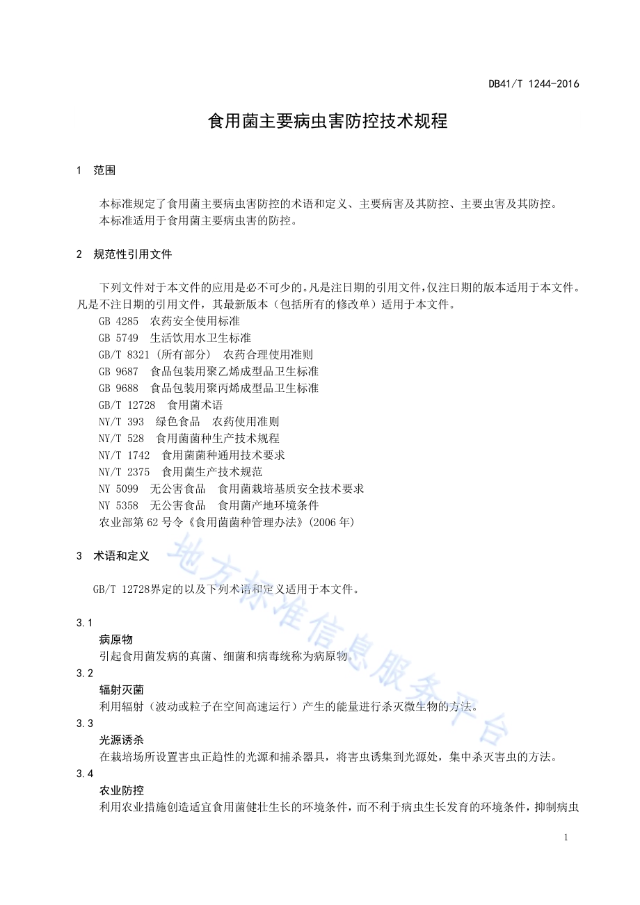 食用菌主要病虫害防控技术规程DB41／T 1244-2016.pdf_第3页