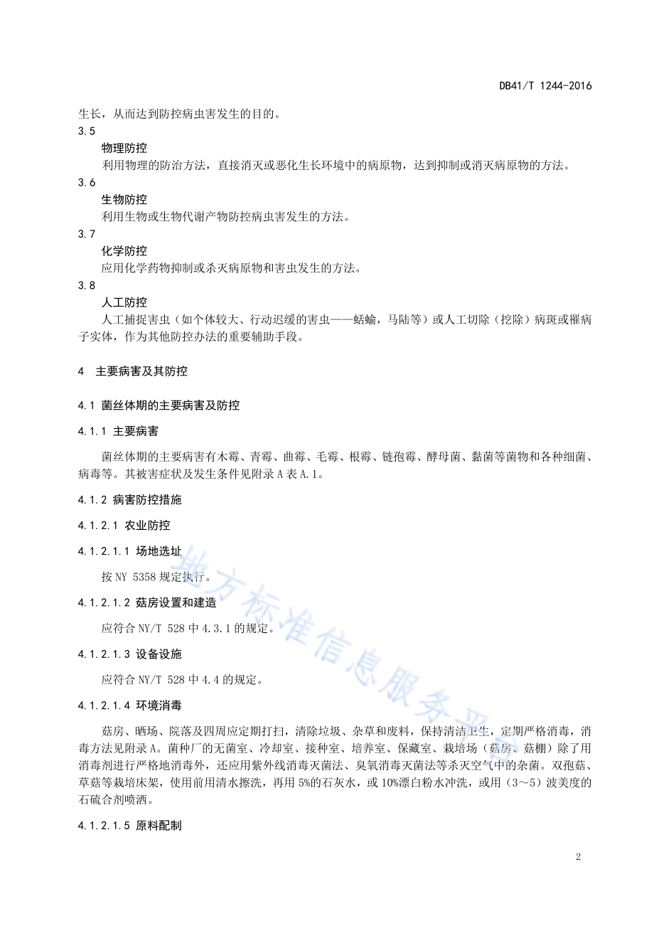 食用菌主要病虫害防控技术规程DB41／T 1244-2016.pdf_第4页