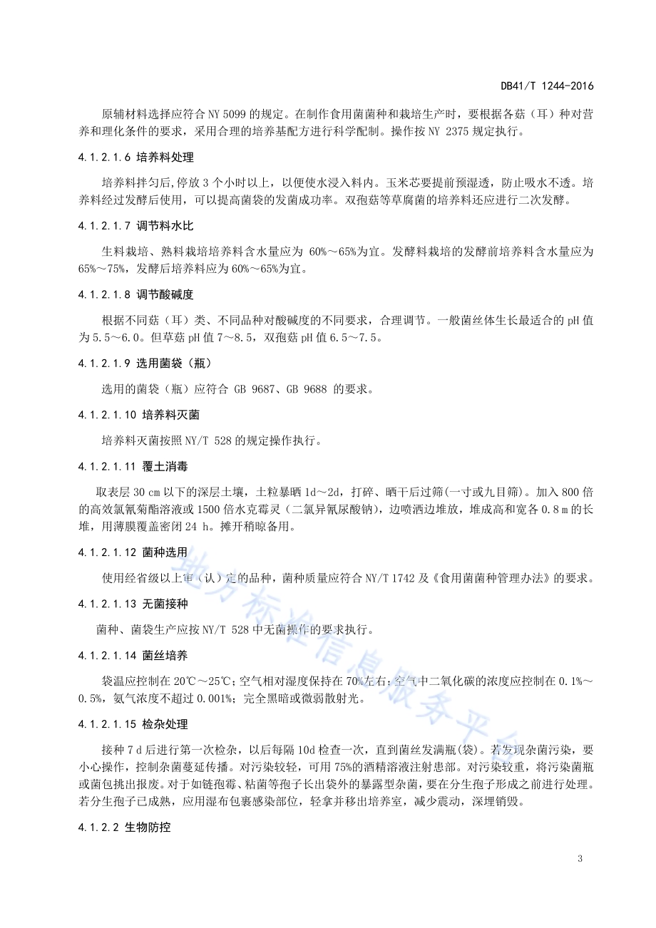 食用菌主要病虫害防控技术规程DB41／T 1244-2016.pdf_第5页