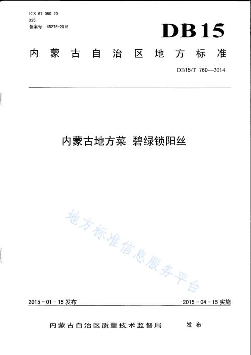 内蒙古地方菜 碧绿锁阳丝DB15／T 760-2014.pdf