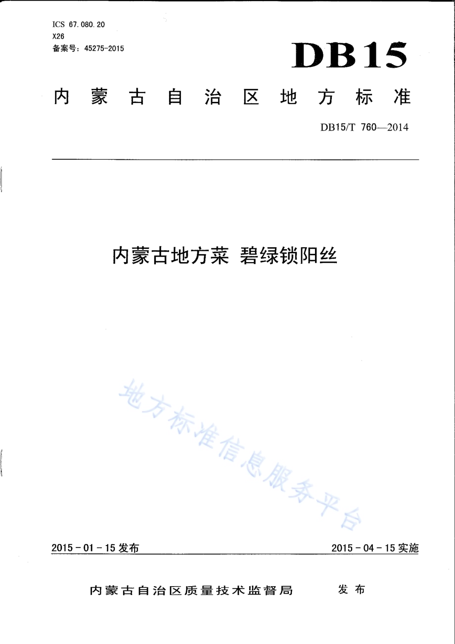 内蒙古地方菜 碧绿锁阳丝DB15／T 760-2014.pdf_第1页