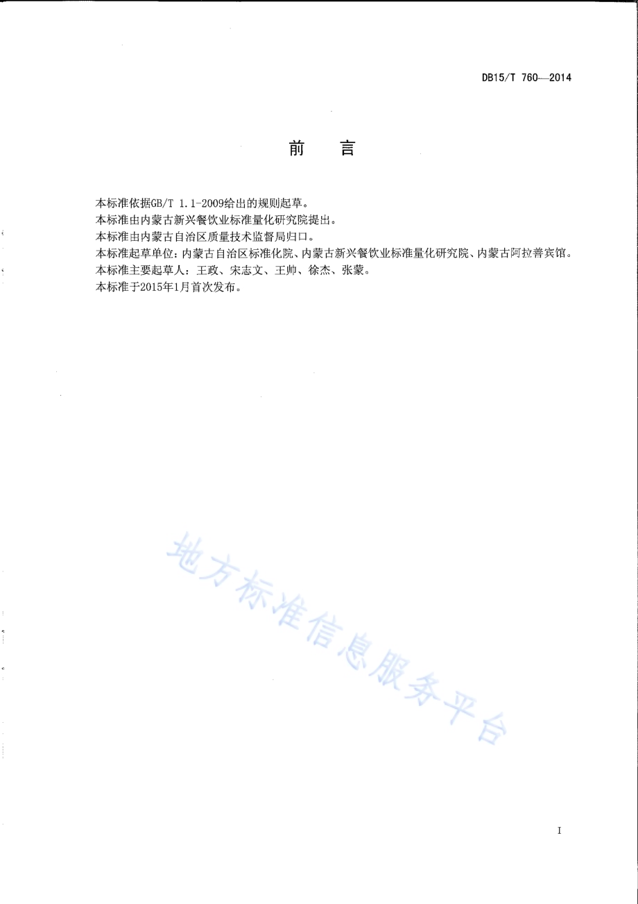 内蒙古地方菜 碧绿锁阳丝DB15／T 760-2014.pdf_第2页
