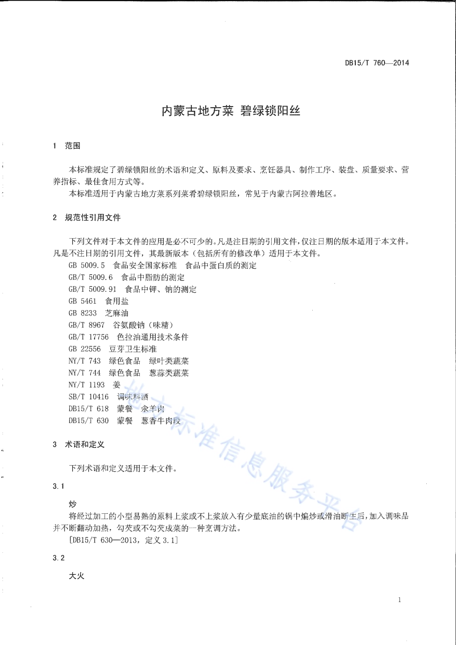 内蒙古地方菜 碧绿锁阳丝DB15／T 760-2014.pdf_第3页