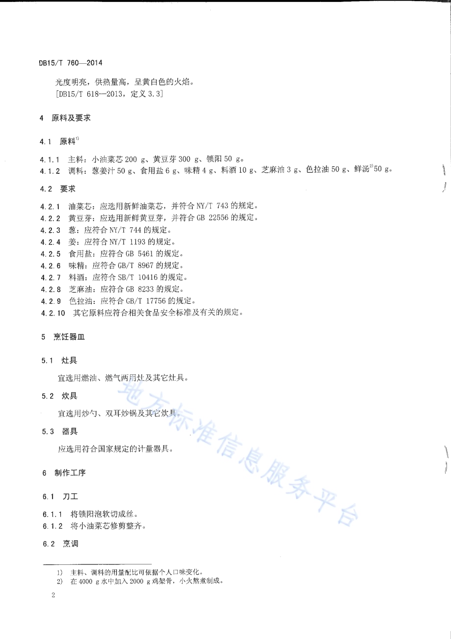 内蒙古地方菜 碧绿锁阳丝DB15／T 760-2014.pdf_第4页