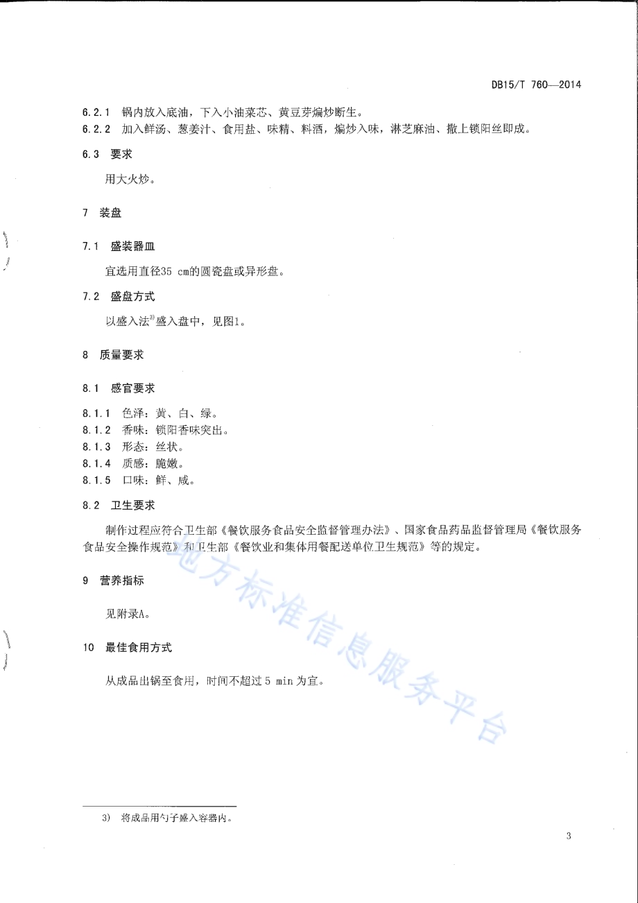 内蒙古地方菜 碧绿锁阳丝DB15／T 760-2014.pdf_第5页