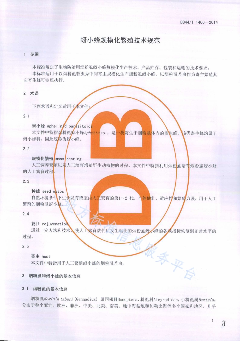 蚜小蜂规模化繁殖技术规程DB44／T 1406-2014.pdf_第3页
