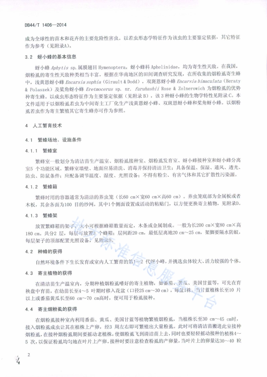 蚜小蜂规模化繁殖技术规程DB44／T 1406-2014.pdf_第4页