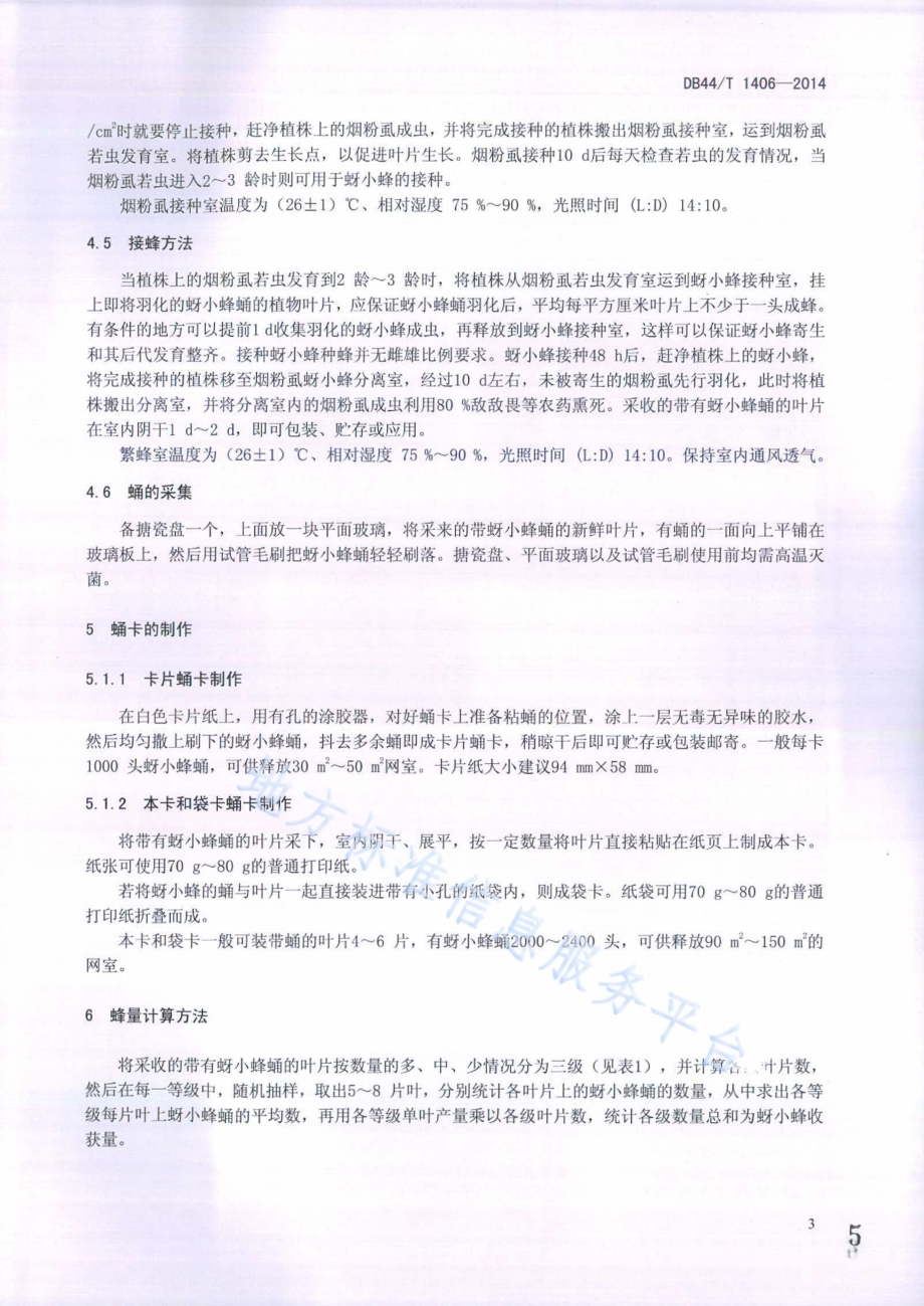 蚜小蜂规模化繁殖技术规程DB44／T 1406-2014.pdf_第5页