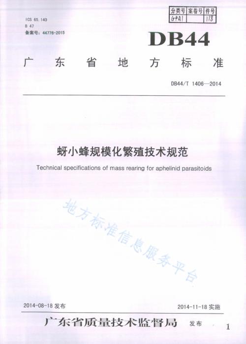 蚜小蜂规模化繁殖技术规程DB44／T 1406-2014.pdf