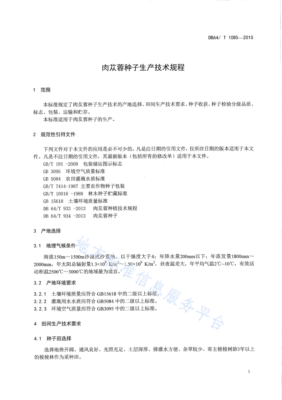 肉苁蓉种子生产技术规程DB64／T 1085-2015.pdf_第4页