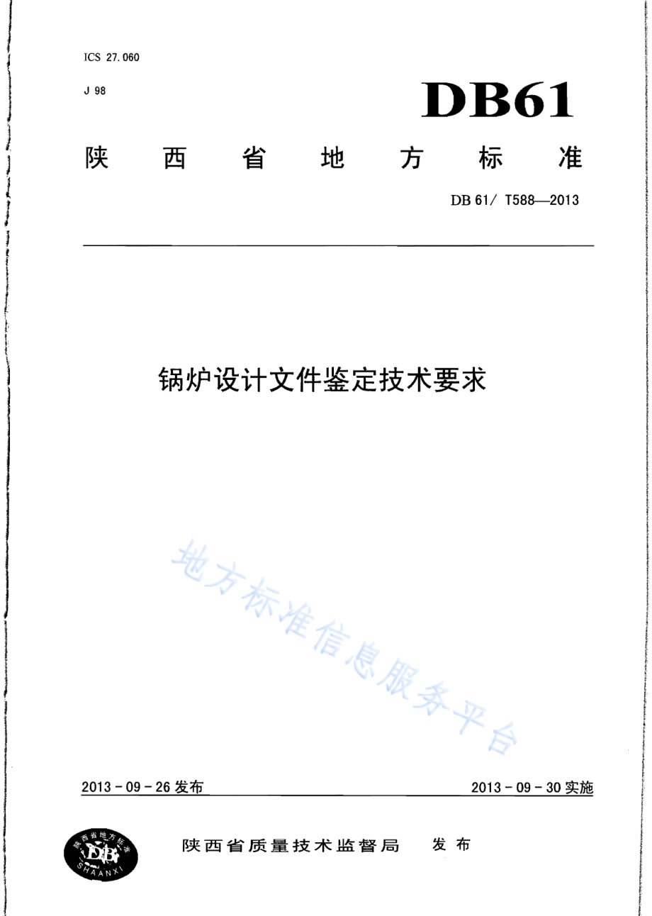 锅炉设计文件鉴定技术要求DB61／T 588-2013.pdf_第1页