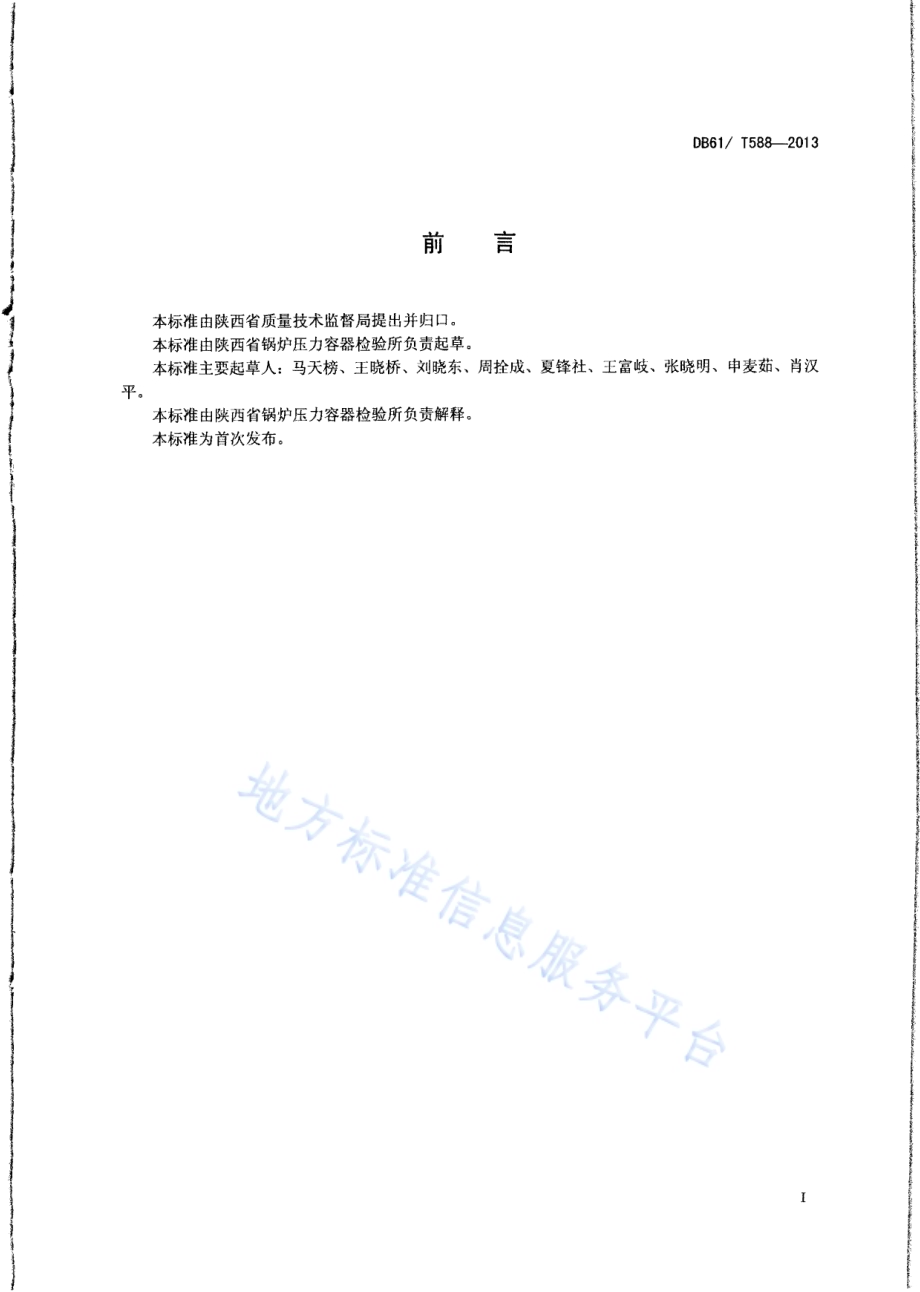 锅炉设计文件鉴定技术要求DB61／T 588-2013.pdf_第2页