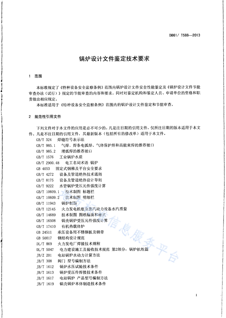 锅炉设计文件鉴定技术要求DB61／T 588-2013.pdf_第3页