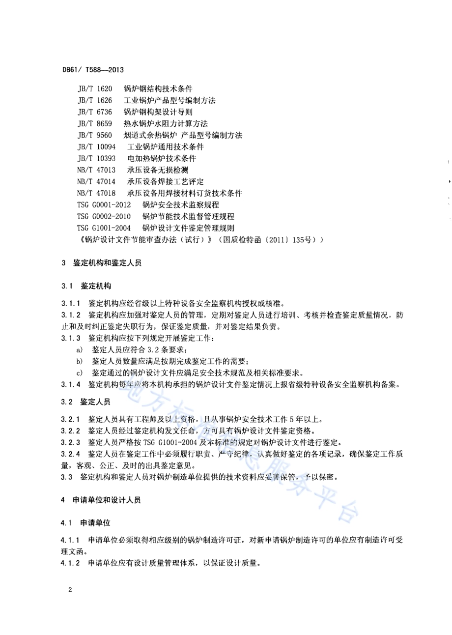 锅炉设计文件鉴定技术要求DB61／T 588-2013.pdf_第4页