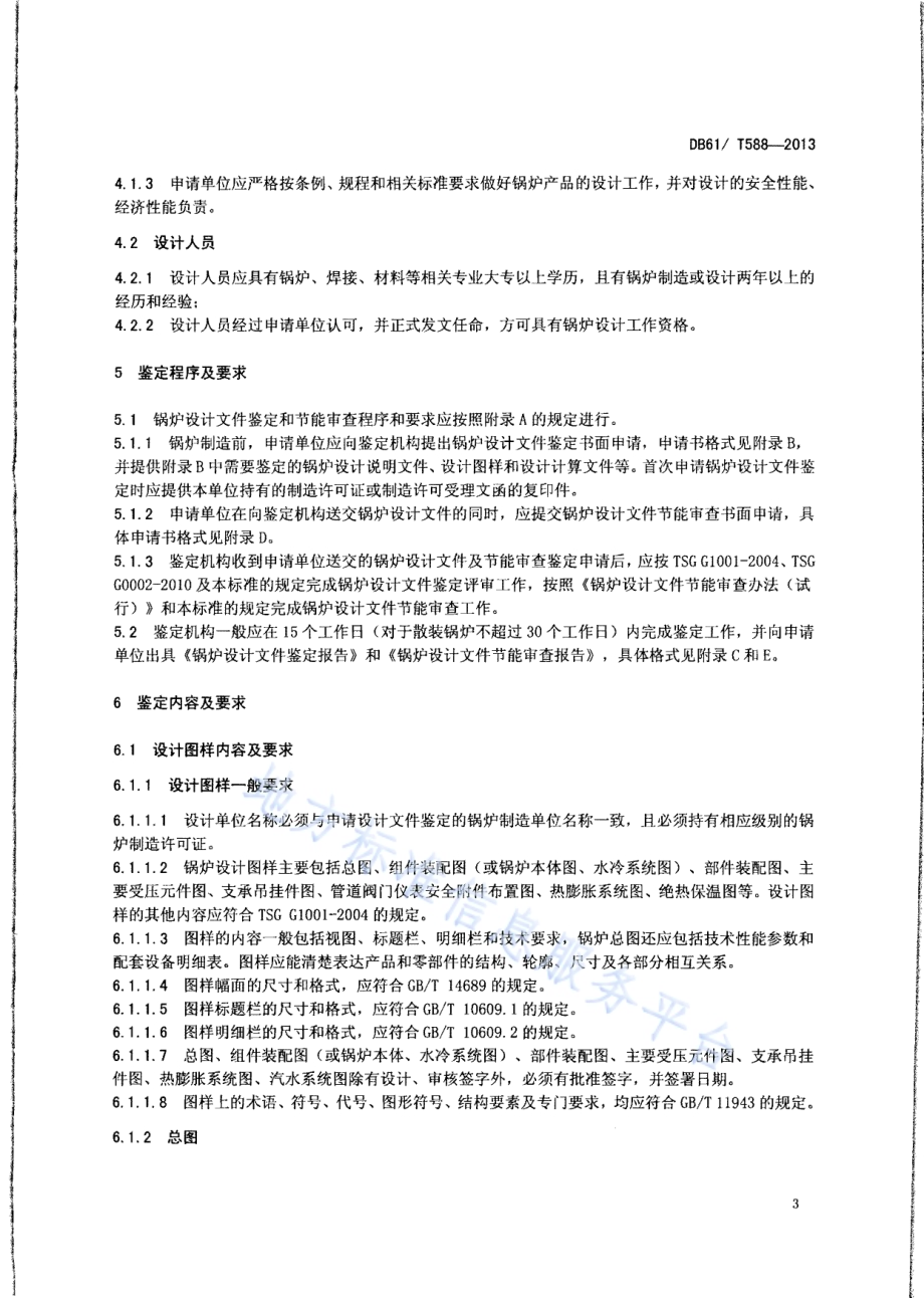 锅炉设计文件鉴定技术要求DB61／T 588-2013.pdf_第5页