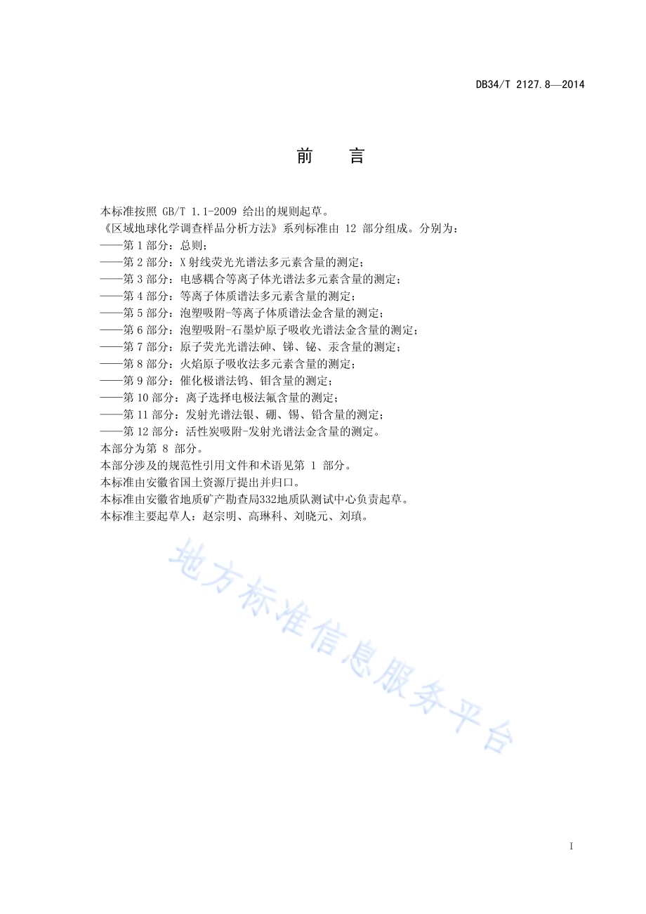 区域地球化学调查样品分析方法 第8 部分：火焰原子吸收光谱法多元素含量的测定DB34／T 2127.8-2014.pdf_第3页