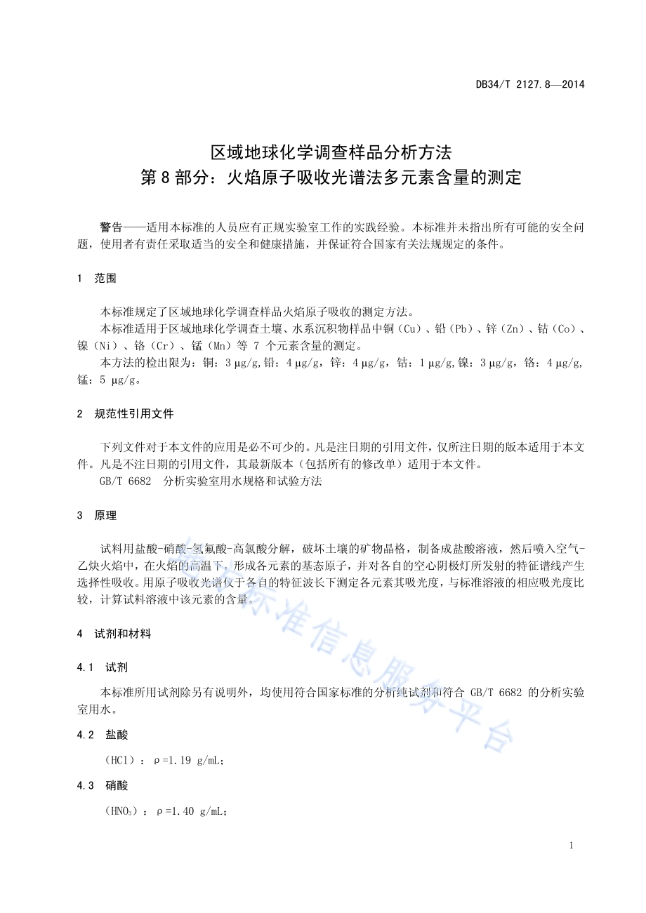 区域地球化学调查样品分析方法 第8 部分：火焰原子吸收光谱法多元素含量的测定DB34／T 2127.8-2014.pdf_第5页