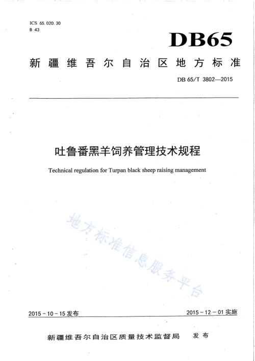 吐鲁番黑羊饲养管理技术规程DB65／T 3802-2015.pdf
