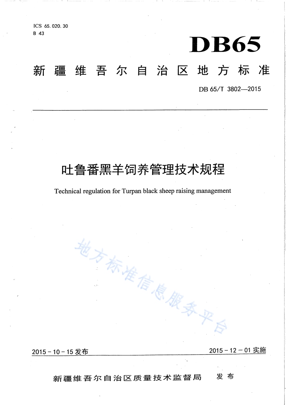 吐鲁番黑羊饲养管理技术规程DB65／T 3802-2015.pdf_第1页