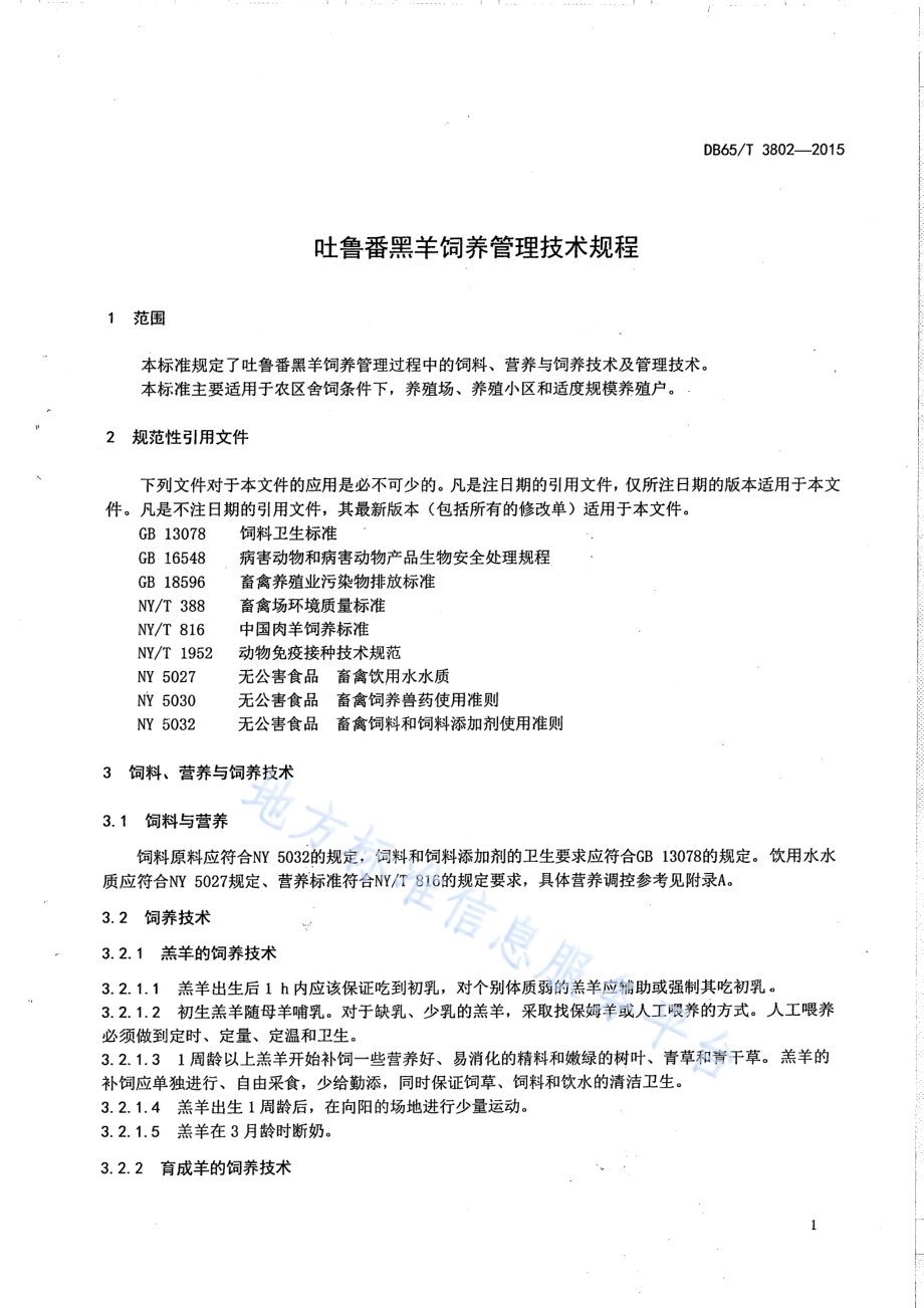 吐鲁番黑羊饲养管理技术规程DB65／T 3802-2015.pdf_第3页