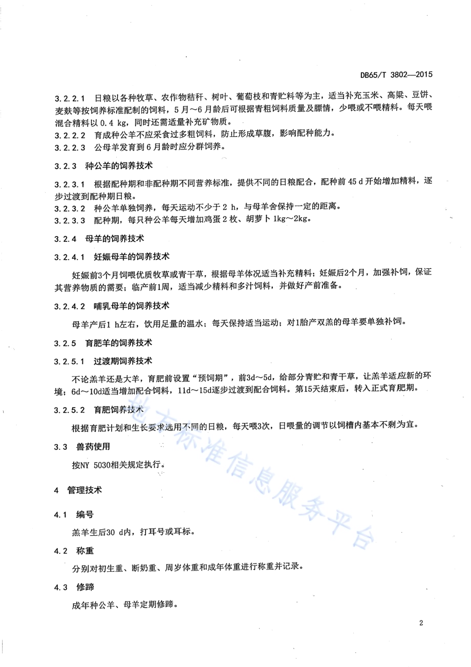 吐鲁番黑羊饲养管理技术规程DB65／T 3802-2015.pdf_第4页