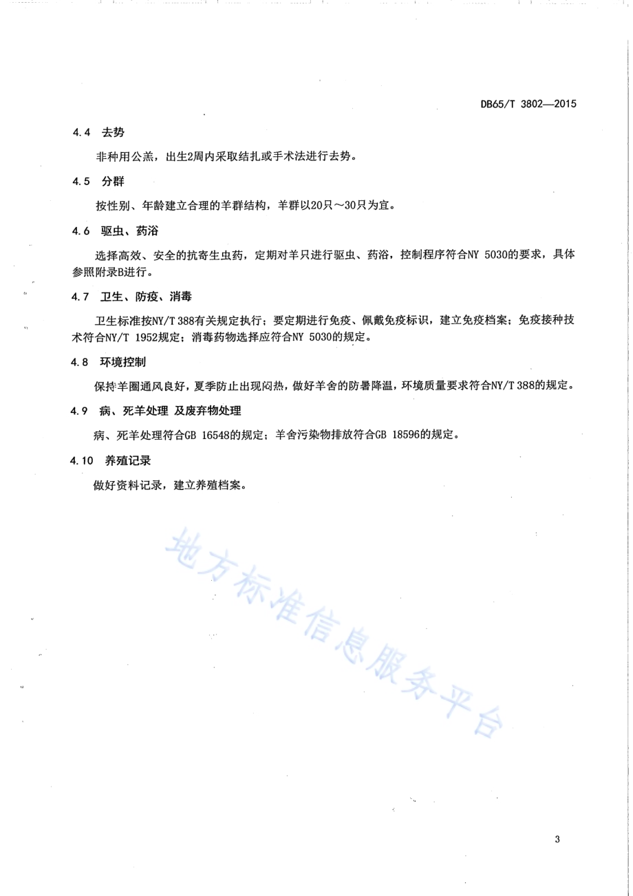 吐鲁番黑羊饲养管理技术规程DB65／T 3802-2015.pdf_第5页
