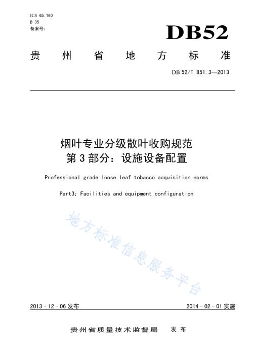 烟叶专业分级散叶收购规范 第三部分：设施设备配置DB52／T 851.3-2013.pdf