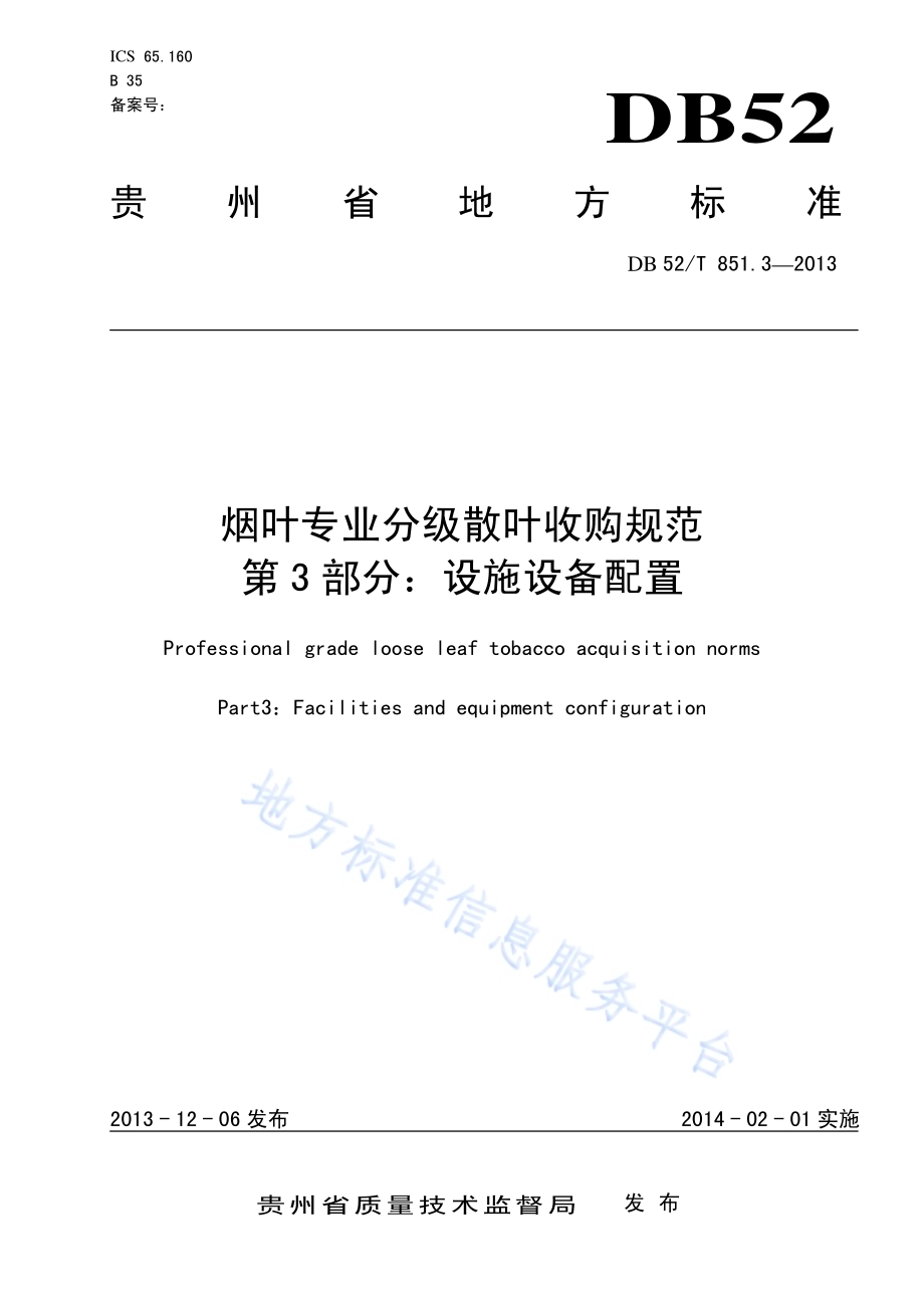 烟叶专业分级散叶收购规范 第三部分：设施设备配置DB52／T 851.3-2013.pdf_第1页