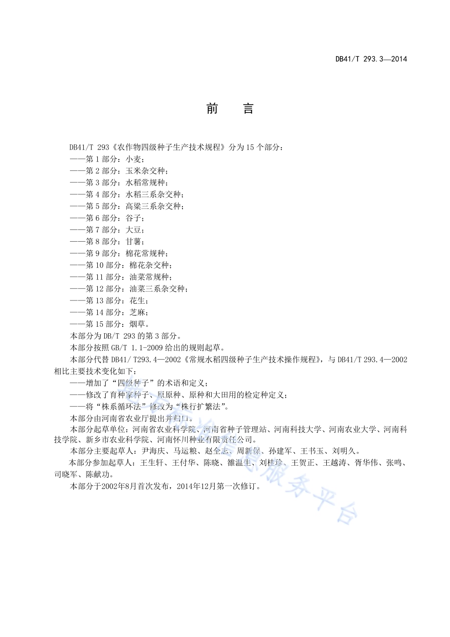 农作物四级种子生产技术规程 第3部分：水稻常规种DB41／T 293.3-2014.pdf_第3页