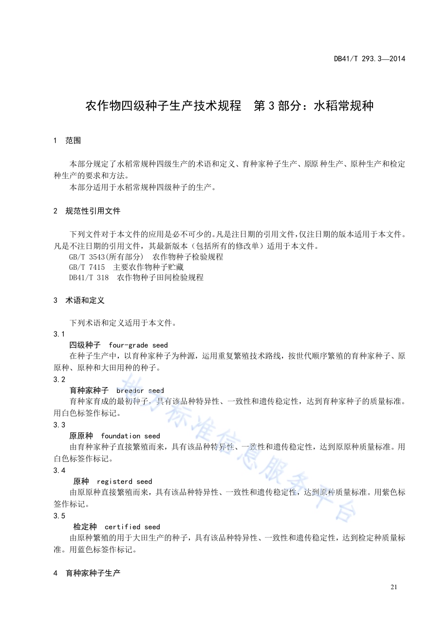 农作物四级种子生产技术规程 第3部分：水稻常规种DB41／T 293.3-2014.pdf_第5页