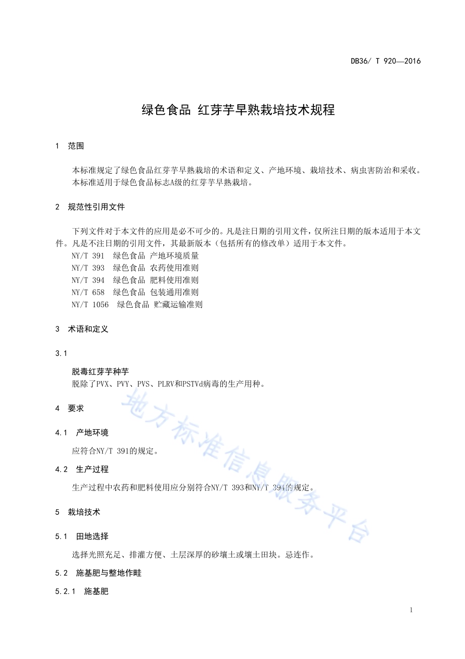 绿色食品 红芽芋早熟栽培技术规程DB36／T 920-2016.pdf_第5页